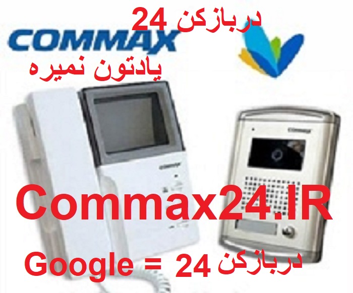 تعمیرات آیفون تصویری کوماکس در اصفهان 09139070914