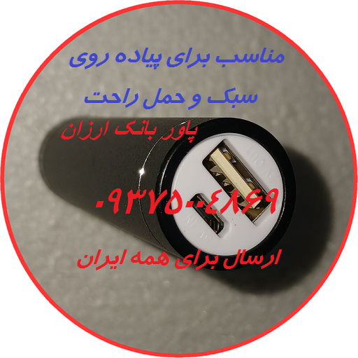 پاور بانک سبک پاور بانک ارزان پاور بانک قابل حمل پاور بانک برای پیاده روی